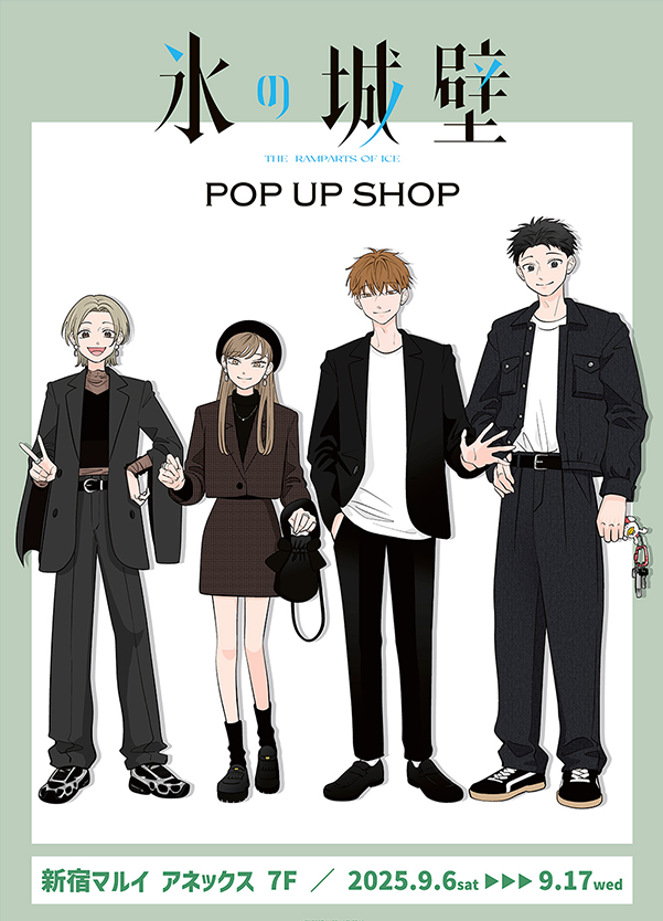 氷の城壁」特設サイト | 集英社 マーガレット公式サイト