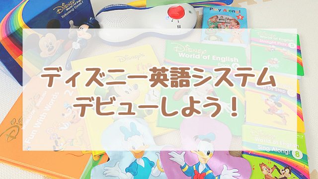 ディズニー英語システム（DWE）の教材一覧！最新フルセットの内容
