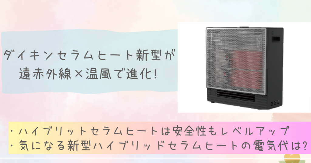 ダイキン ハイブリッドセラムヒート MRH135AS-H 2024年製 2024年製