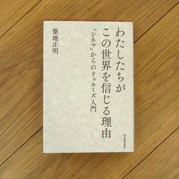 シネマ1*運動イメージ / ジル・ドゥルーズ