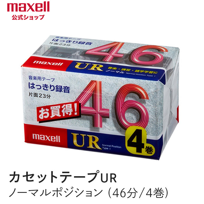 販売終了】カセットテープ UR ノーマルポジション （46分） （4巻
