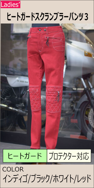 ヒートガードスクランブラーパンツ3/MFP-2469 【レディス】 | Ladies