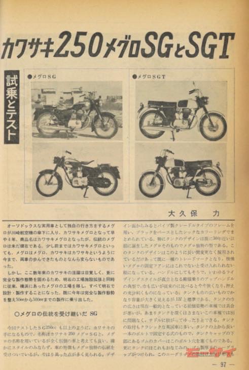 カワサキが造ったメグロ「250メグロSG」1965年新車時試乗レポート
