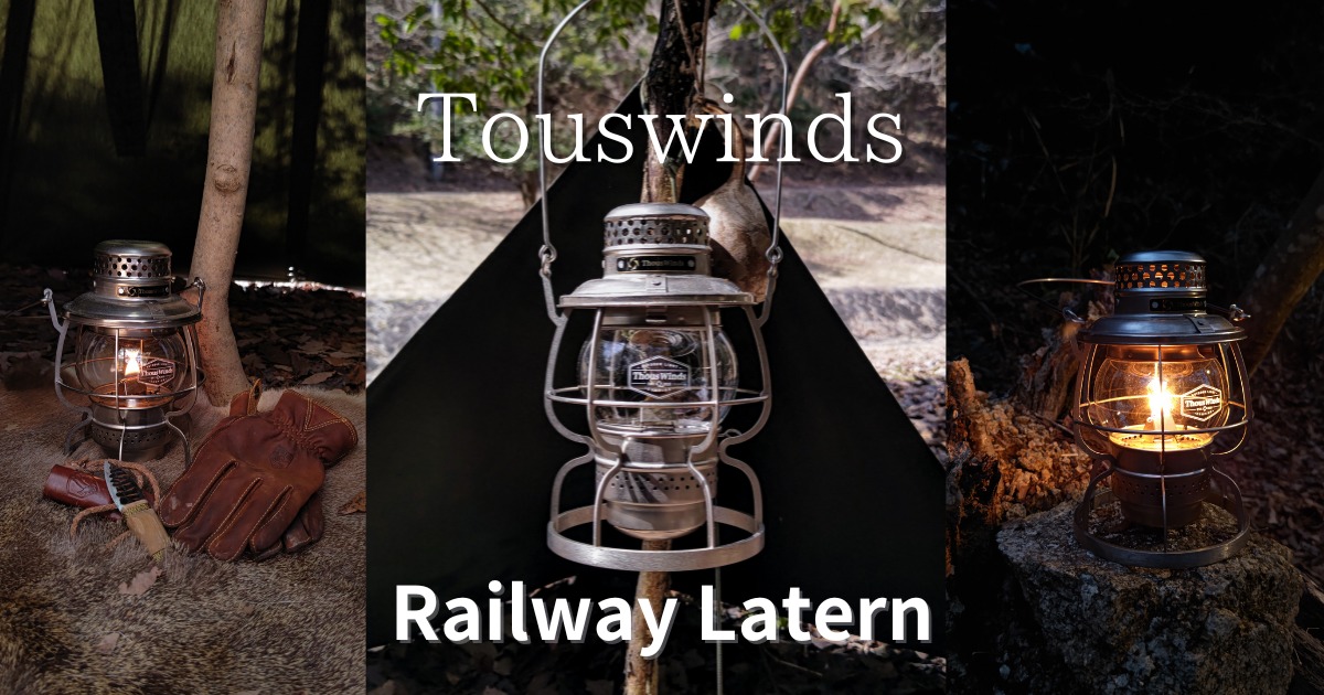 Thouswinds【レイルロードランタン】 - キャンプギア/ガジェット
