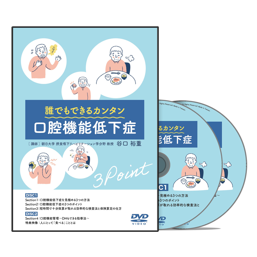 誰でもできるカンタン口腔機能低下症 | 医療情報研究所 DVD教材ストア