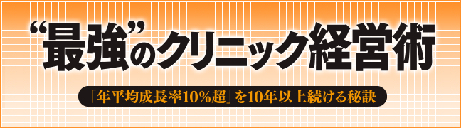 最強”のクリニック経営術｜日経メディカル Online