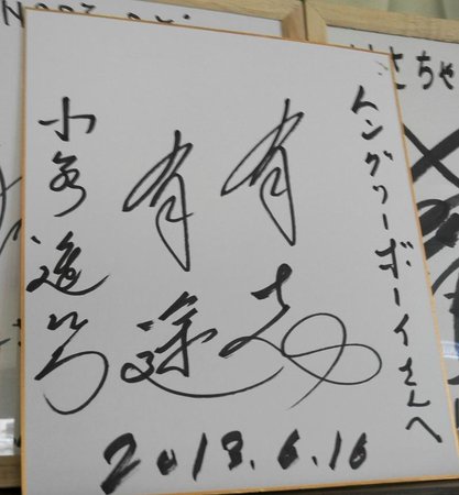 小泉進次郎の色紙 - Picture of Hungry Boy, Yokosuka - Tripadvisor