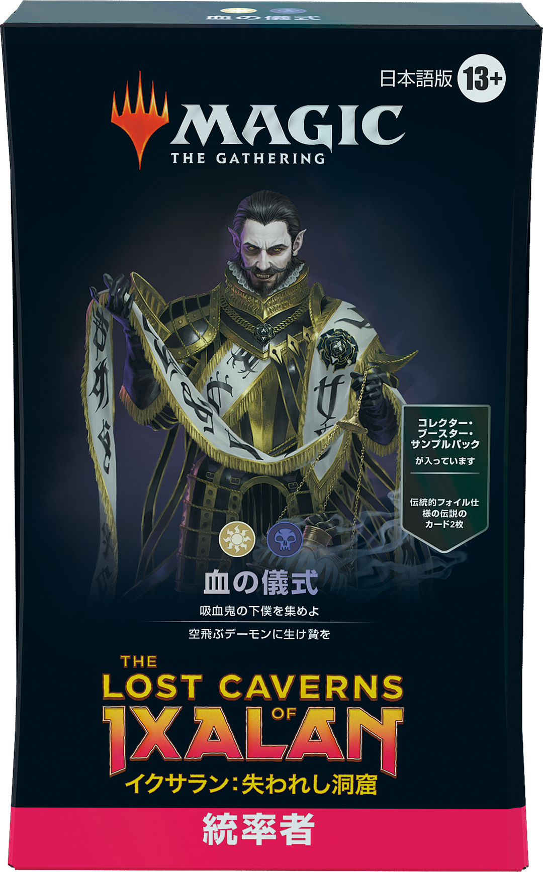 マジック：ザ・ギャザリング 統率者2017 構築済デッキ 吸血鬼の渇き