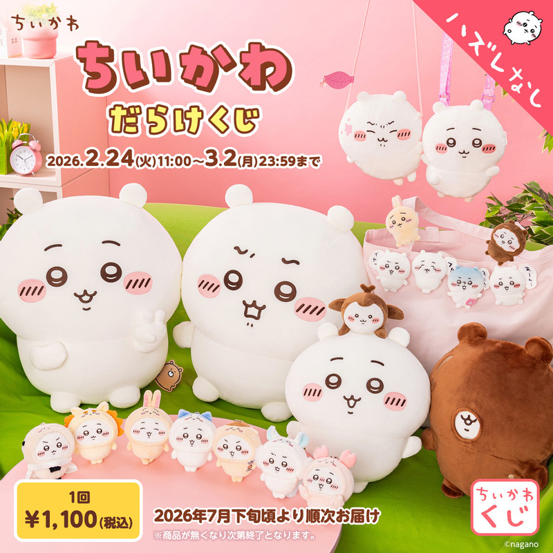 お詫び】「ちいかわ たこイカくじ」 商品発送時期遅延のお知らせ