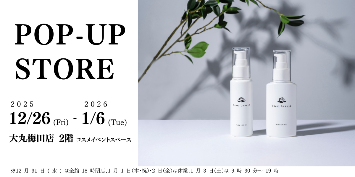 ヒト幹細胞培養液配合のスキンケアブランド「ステムボーテ」 12月26