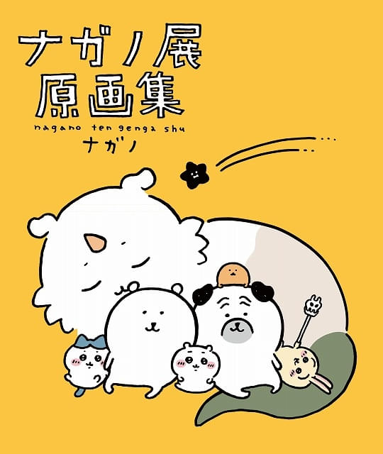 ナガノ展 原画集」と「ちいかわ」7巻が11月21日頃発売 7巻・特装版は