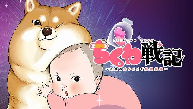 杉田智和が“柴犬型の宇宙生物”に ショートアニメ「ちくわ戦記」4月8日