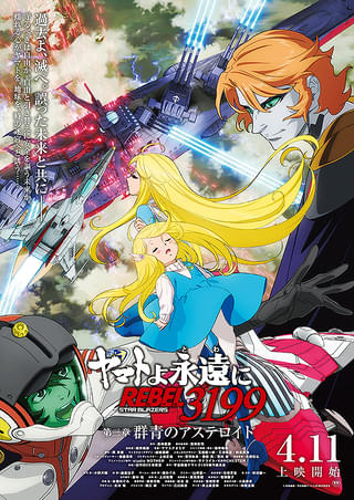 ヤマトよ永遠に REBEL3199 第三章 群青のアステロイド : 作品情報