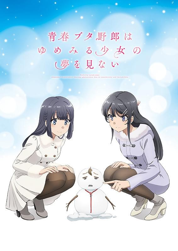 青春ブタ野郎はゆめみる少女の夢を見ない : 作品情報・声優・キャスト