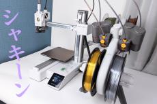 めちゃ手軽で精度高い！ スグに使える高速3Dプリンター「Bambu Lab A1