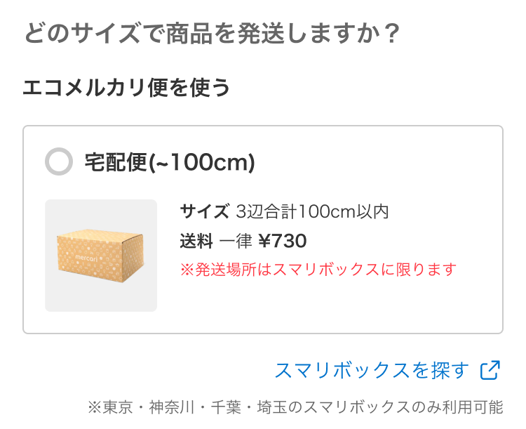 エコメルカリ便とは？送り方・受け取り方からトラブル対処法まで解説