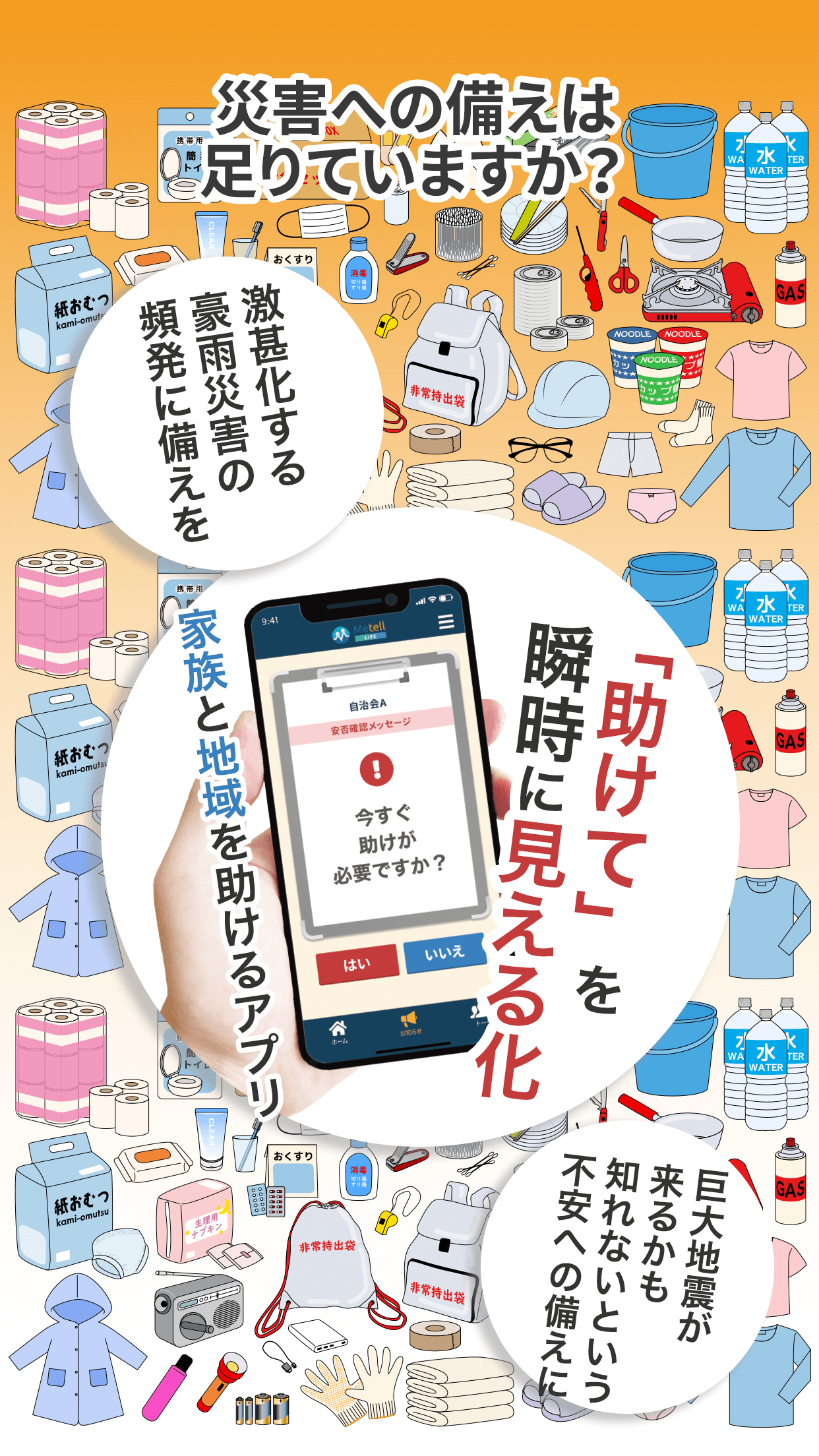 地域の見守り・安否確認アプリMetell LIFE -ミテルライフ- ｜株式会社