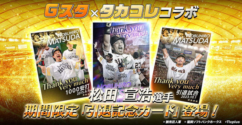 ジャイアンツ・スターズ×タカコレ『松田宣浩選手引退記念コラボカード