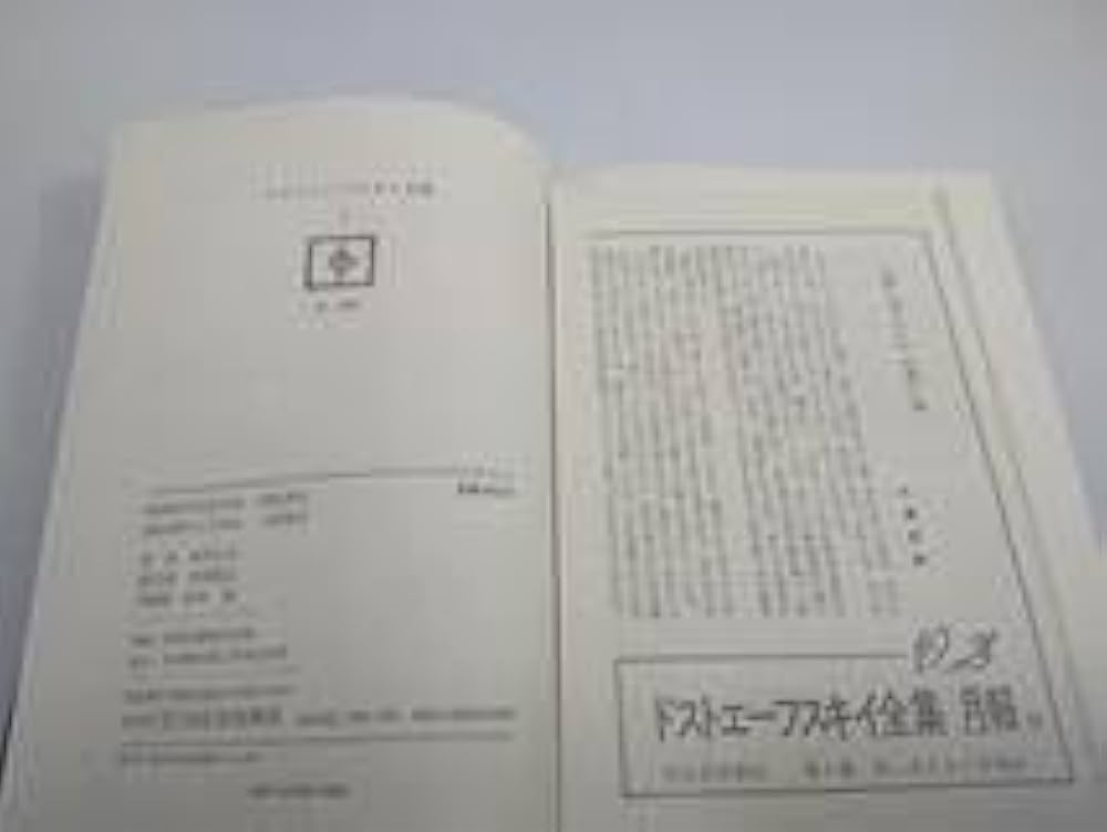 Amazon.co.jp: ドストエーフスキイ全集 全20巻＋別巻 21冊セット 米川