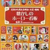 Amazon.co.jp: 懐かしのホーロー看板―広告から見える明治・大正・昭和