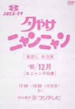 Amazon.co.jp: 夕やけニャンニャン 棚卸し総決算'85/12月 おニャン子