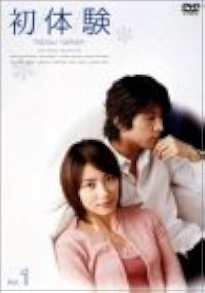 Amazon.co.jp: 初体験 Vol.1 [DVD] : 水野美紀, 藤木直人, 篠原涼子