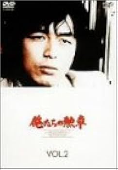 Amazon.co.jp: 俺たちの勲章 VOL.2 [DVD] : 松田優作, 中村雅俊, 北村