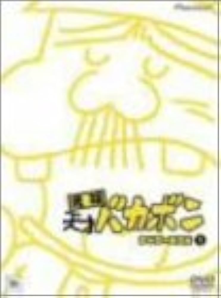Amazon.co.jp: 元祖天才バカボン DVD-BOX 1 : 山本圭子, 雨森雅司
