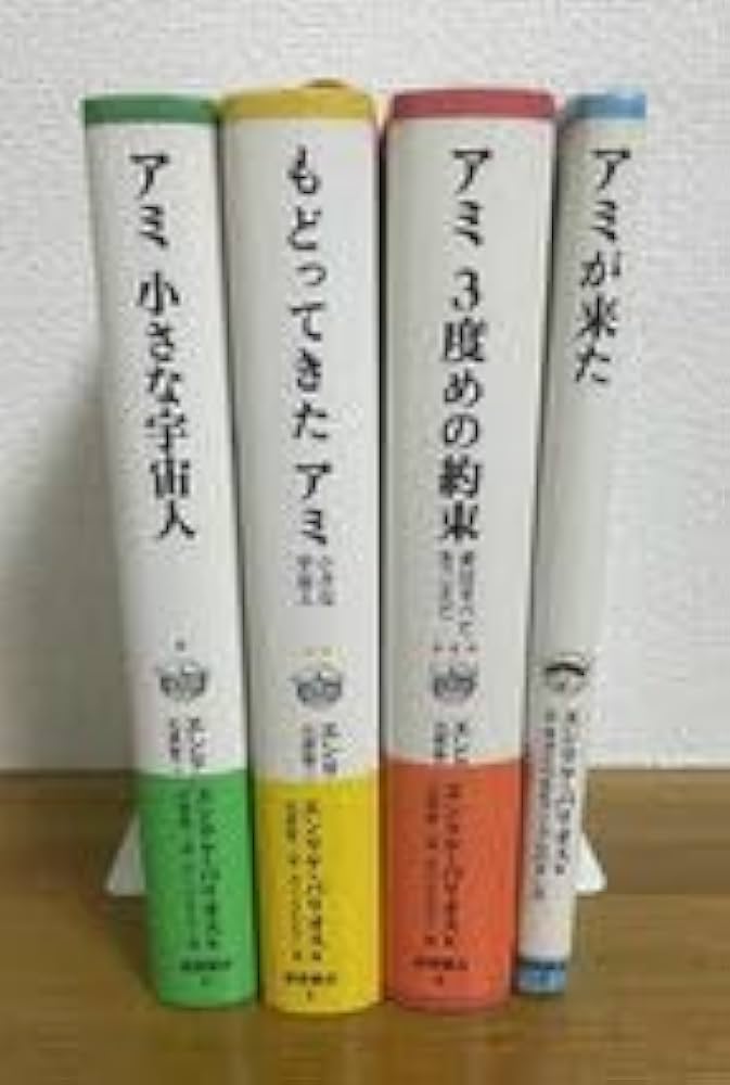 ハードカバー3冊セット アミ小さな宇宙人 もどってきたアミ アミ3度め