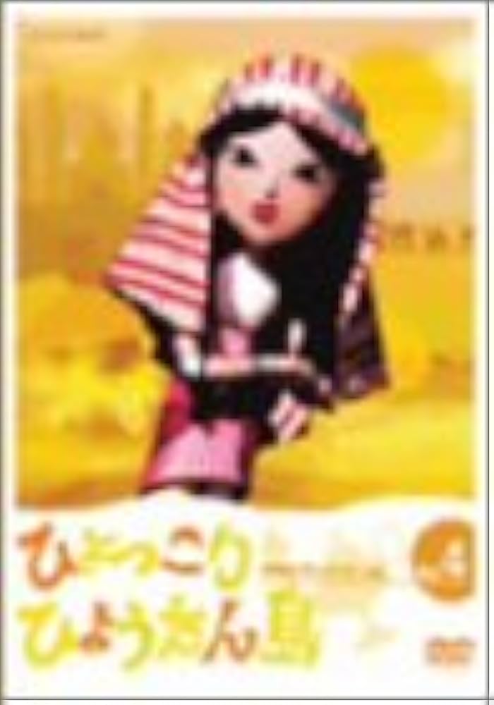 Amazon.co.jp: ひょっこりひょうたん島 アラビアンナイトの巻 Vol.4