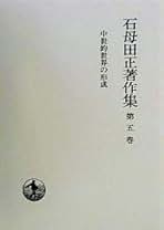 Amazon.co.jp: 石母田 正: 本