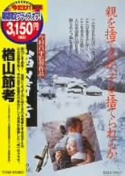 Amazon.co.jp: 楢山節考 [DVD] : 緒形拳, 坂本スミ子, 左とん平