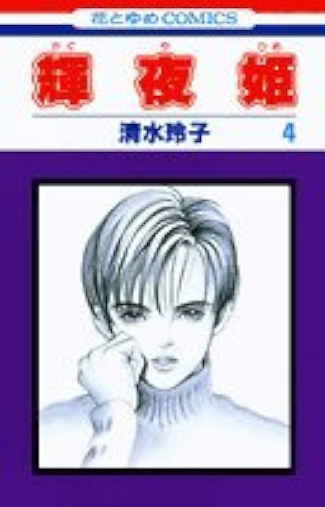 Amazon.co.jp: 輝夜(かぐや)姫 4 (花とゆめCOMICS) : 清水 玲子: 本