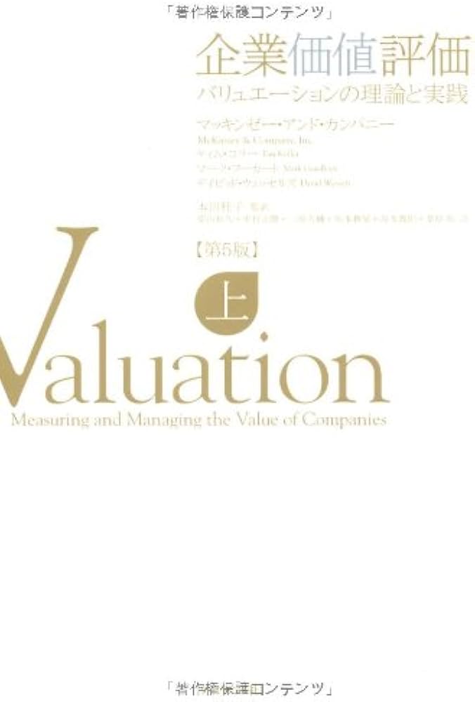 企業価値評価 第5版 【上】 | マッキンゼー・アンド・カンパニー