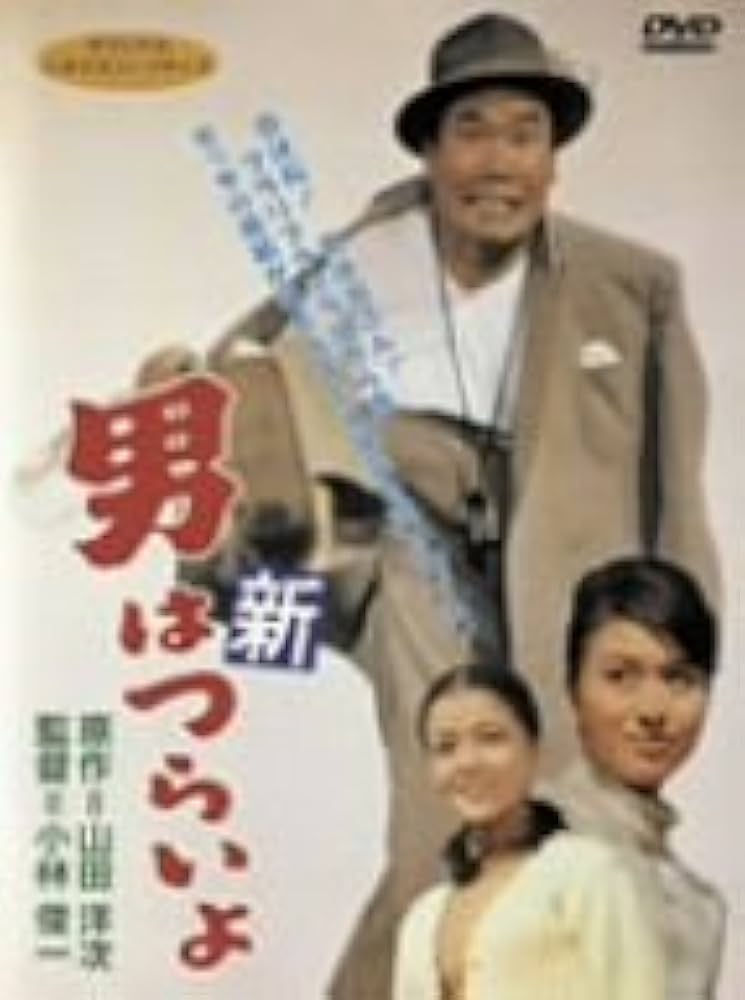 Amazon.co.jp: 新・男はつらいよ [DVD] : 渥美清, 栗原小巻, 倍賞