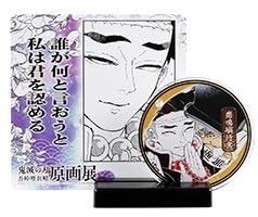 Amazon.co.jp: 鬼滅の刃 吾峠呼世晴原画展 アクリル名場面ジオラマ