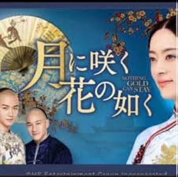 Amazon.co.jp: 月に咲く花の如く 中国ドラマ ブル一レイ 全話 ※ケース