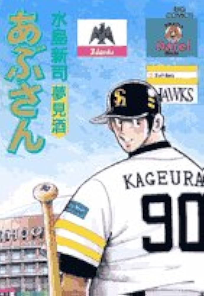 Amazon.co.jp: あぶさん (90) (ビッグコミックス) : 水島 新司: 本