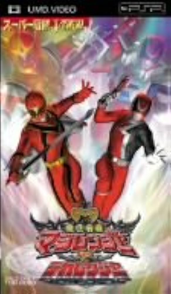 Amazon.co.jp: 魔法戦隊マジレンジャーVSデカレンジャー(UMD Video