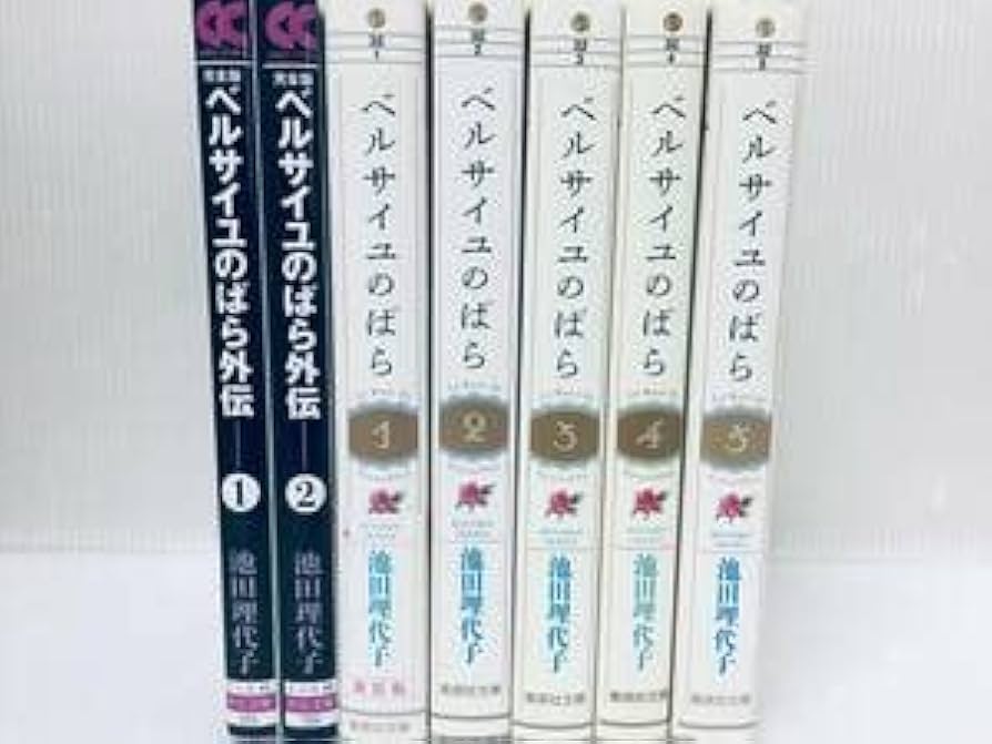 Amazon.co.jp: 文庫版新装版 ベルサイユのばら 全5巻+外伝 池田理代子