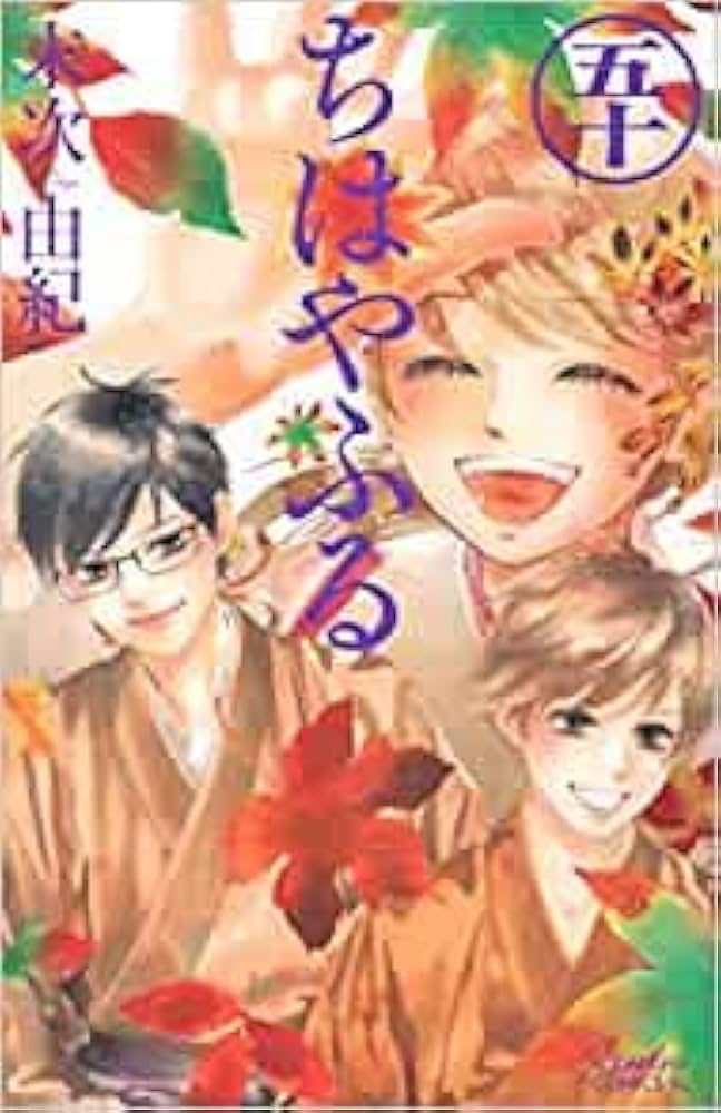 コミック】ちはやふる（全50巻） | 末次由紀 |本 | 通販 | Amazon