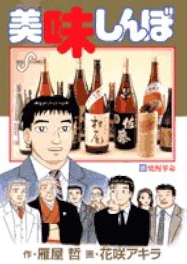 Amazon.co.jp: 美味しんぼ (95) (ビッグコミックス) : 雁屋 哲, 花咲