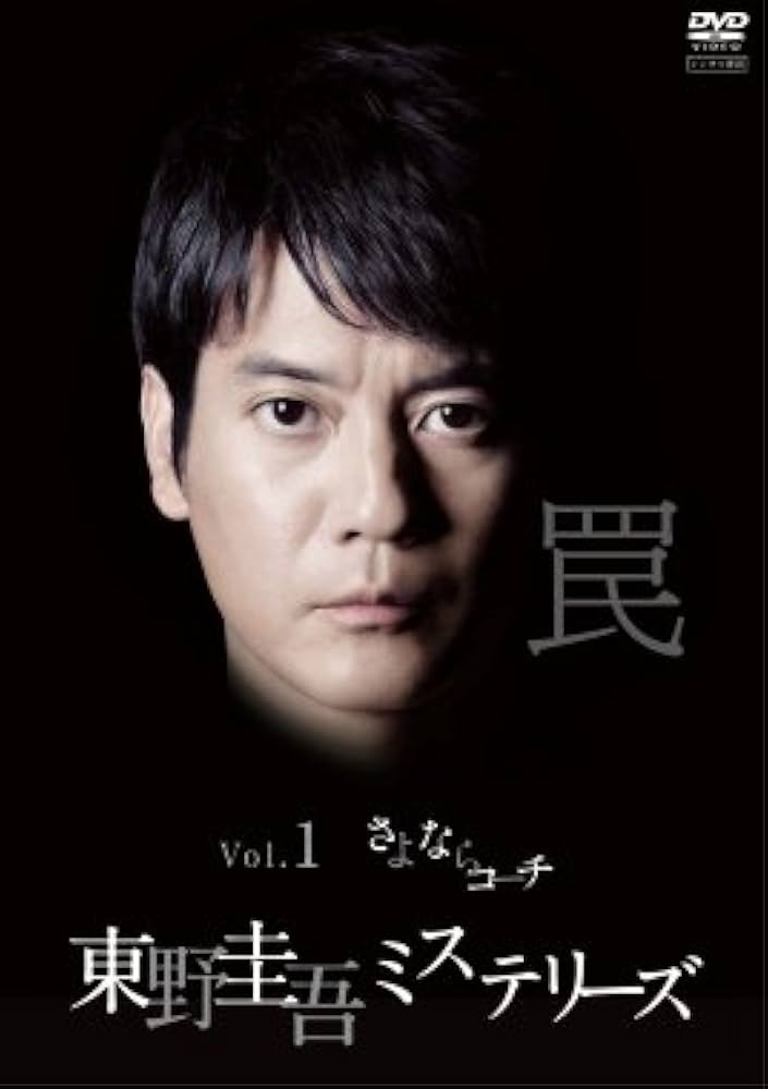 Amazon.co.jp: 東野圭吾 ミステリーズ [レンタル落ち] 全11巻セット