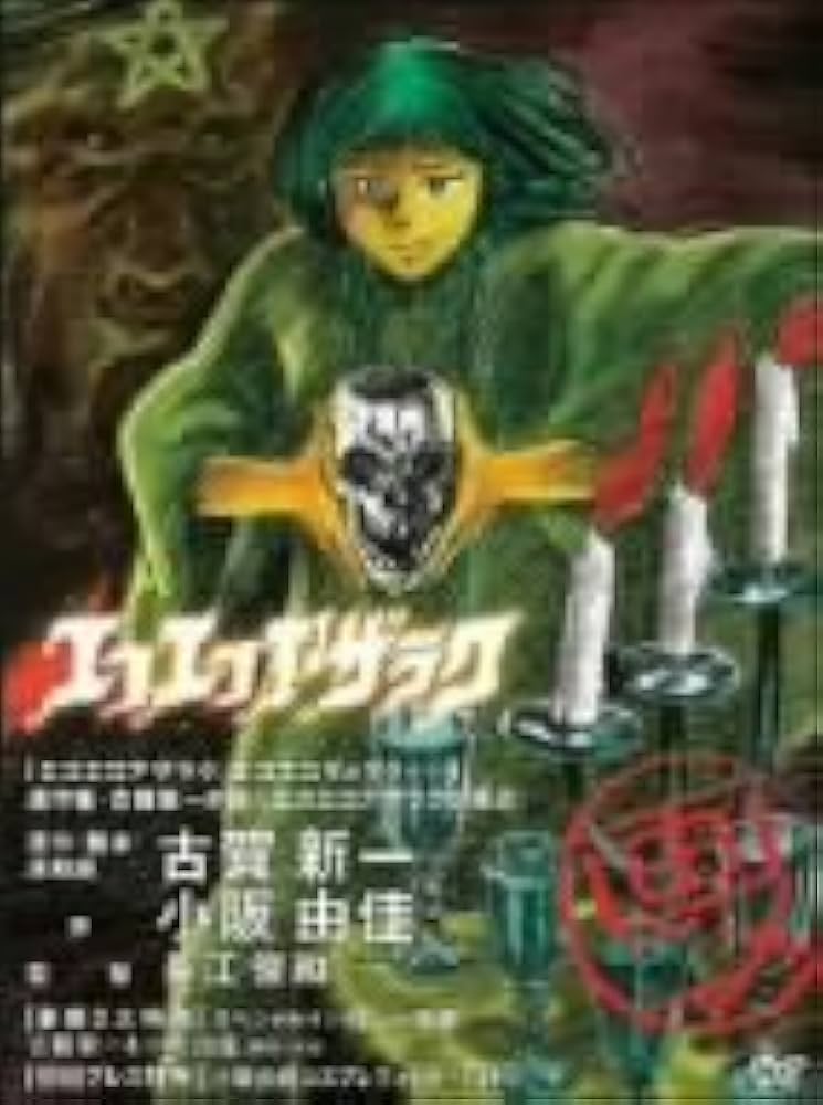 Amazon.co.jp: エコエコアザラク [DVD] : 長江俊和: DVD