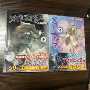 Amazon.co.jp: ほぼ初版 メイドインアビス 1巻～11巻 公式アンソロジー