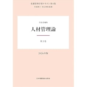 Amazon.co.jp: 看護管理 - 基礎看護学: 本
