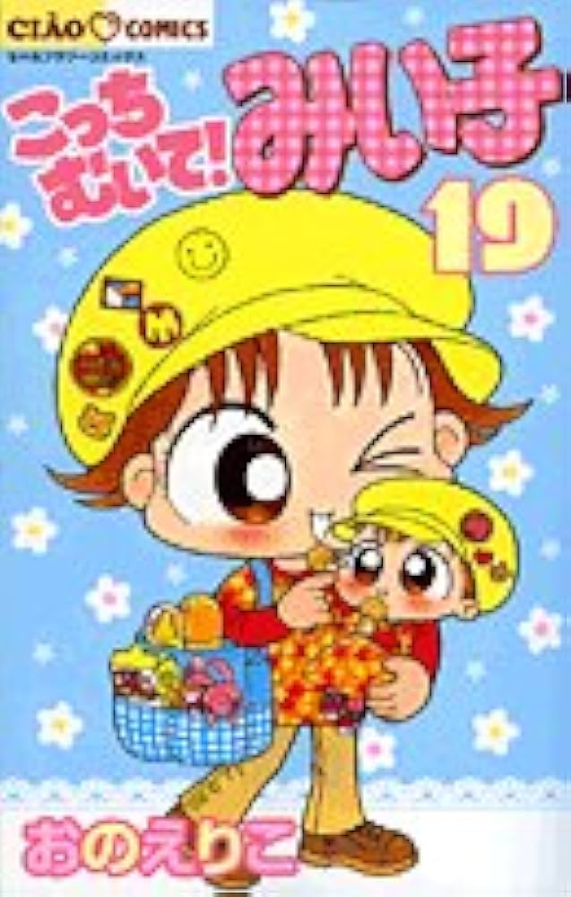 Amazon.co.jp: こっちむいて!みい子 (19) (ちゃおコミックス) : おの