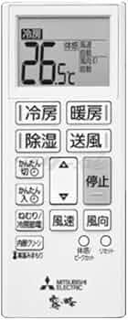 Amazon | 三菱 ルームエアコン 霧ヶ峰用 リモコン ACH241(M21 EHC 426