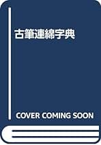 Amazon.co.jp: かな連綿字典