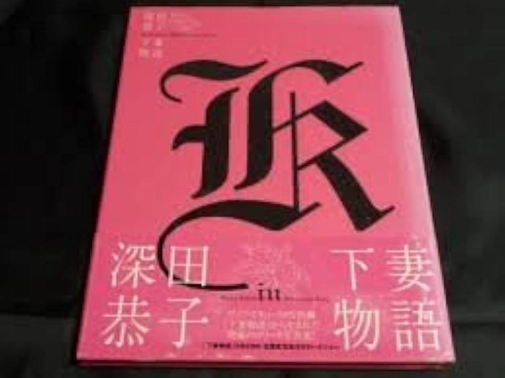Amazon.co.jp: 深田恭子in下妻物語 : YoshimuraHarumi: Japanese Books